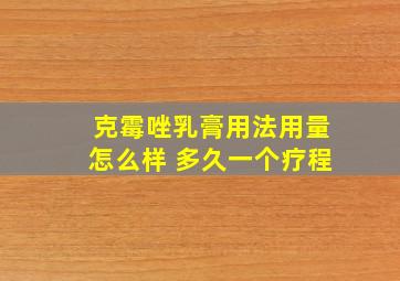 克霉唑乳膏用法用量怎么样 多久一个疗程